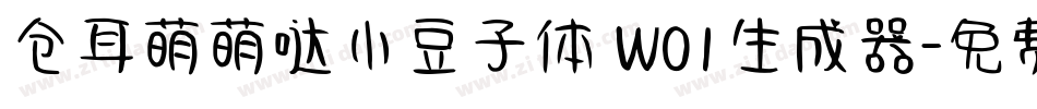 仓耳萌萌哒小豆子体 W01生成器字体转换
